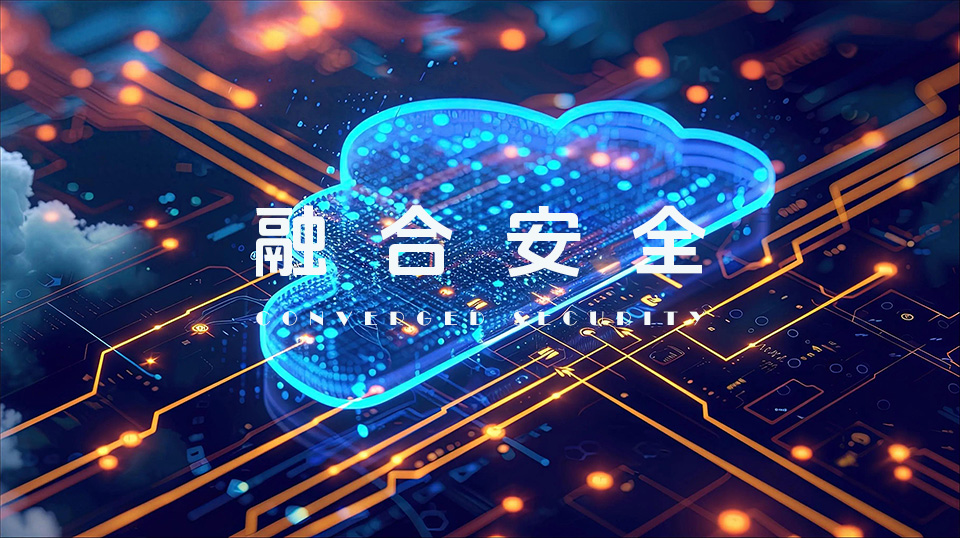 融合安全.jpg